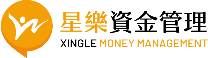 星樂資金管理