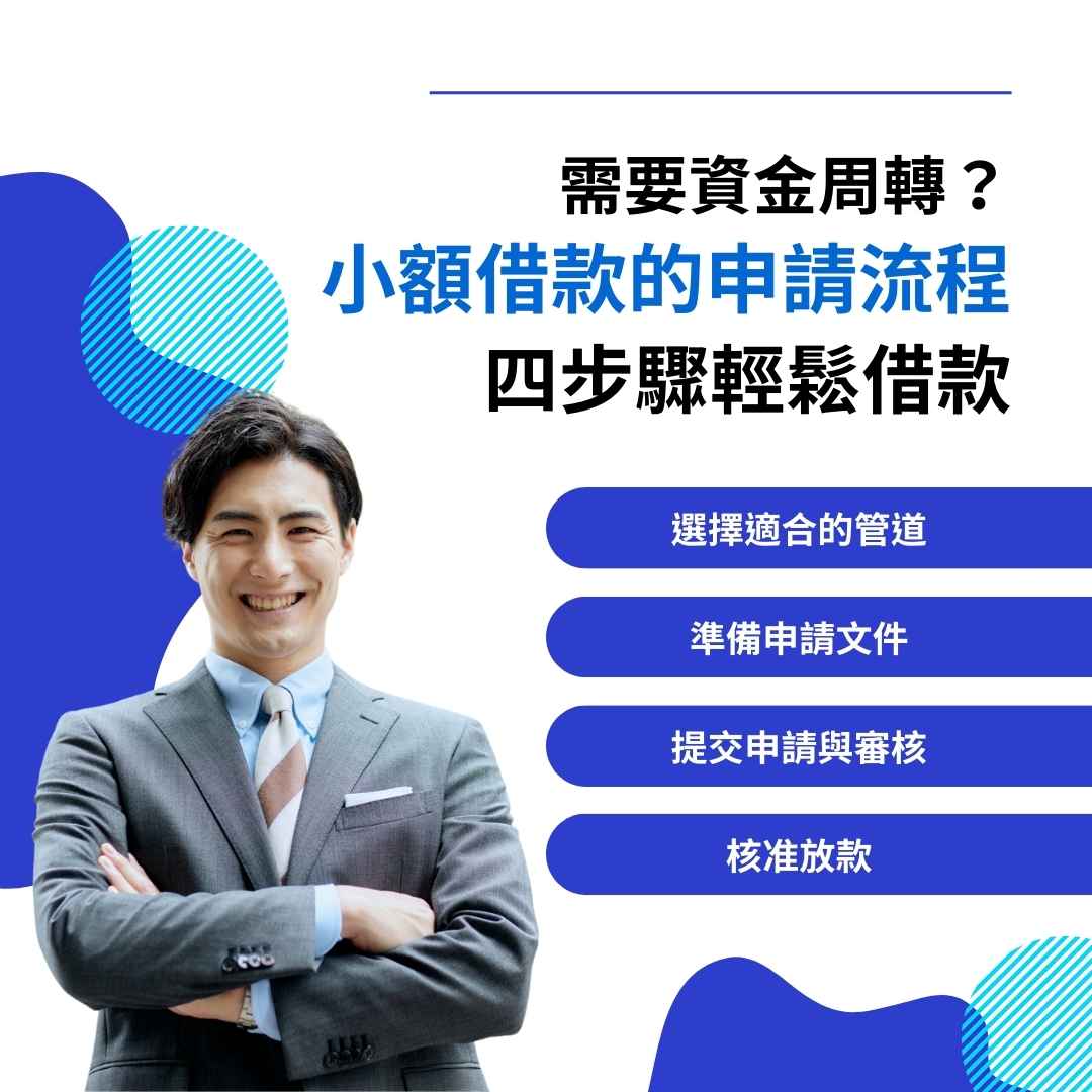 需要資金周轉？小額借款的申請流程：四步驟輕鬆借款